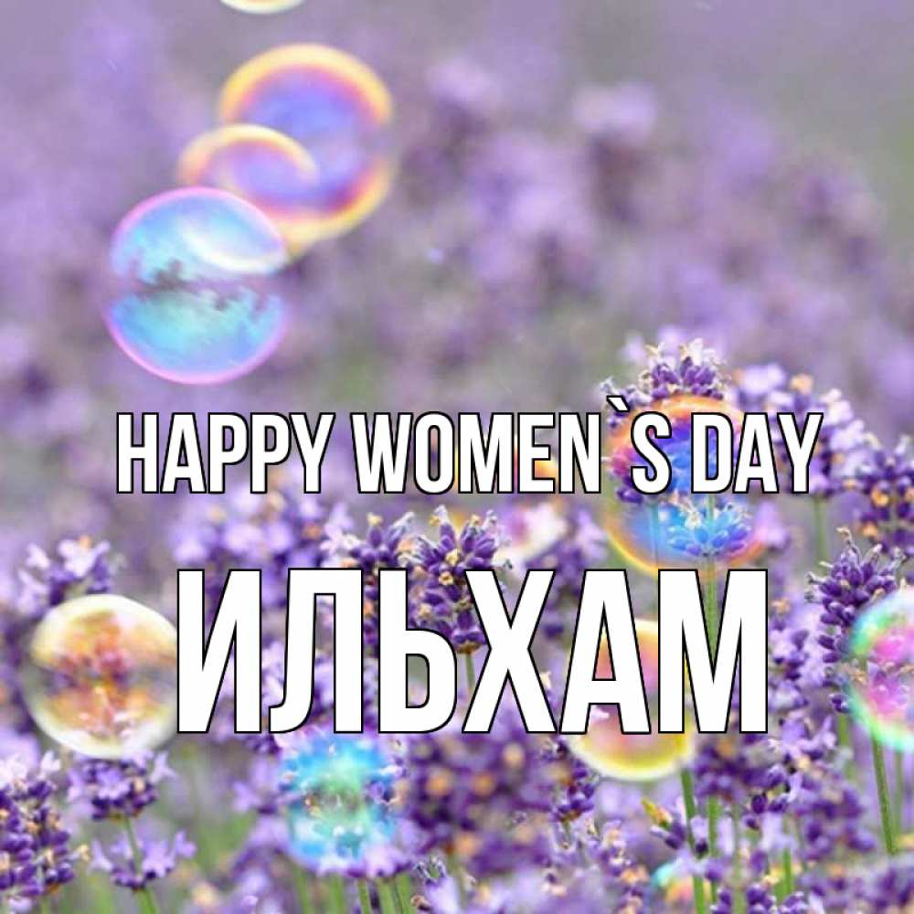 Greetings card с именем, Ильхам happy women`s day цветы Greetings with text for free download 